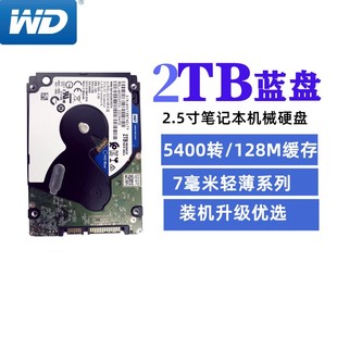 WD/西部数据WD20SPZX 2TB蓝盘 2.5寸笔记本硬盘2T 5400转128M 7MM