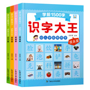 学前1500字全套4册 看图识字大王学前班3-5-6岁幼儿园儿童早教卡片大班升一年级幼小衔接拼音教材宝宝认字书幼儿识字书籍启蒙书本