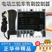 电动三轮车控制器工程车拉坯车防飞车正华仲48v60v72v有刷控制器