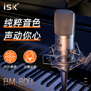 iskbm800电容直播麦克风设备声卡，唱k歌，主播专用喊麦录音话筒套装