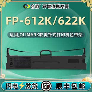 612k/622k色带兼容jolimark映美针式发票打印机FP612K墨带fp622k单据打单机色带架fp-612k墨盒622k耗材JMR130