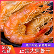 烤虾干500g干虾大虾干舟山特产大对虾淡干即食海鲜干货
