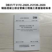 DB37/T 5172-2020 J12139-2020 钢筋混凝土综合管廊工程施工质量验收标准 山东省工程建设标准