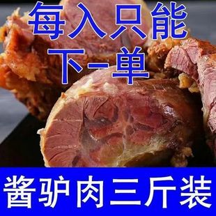 驴肉熟食真空3.2斤下酒菜 卤味熟驴肉即食五香酱驴肉火烧正宗特产