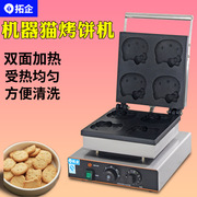 拓企电热商用机器猫，烤饼烧机双面，加热hellokitty烧饼机设备