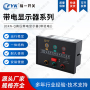 DXN-Q户内高压带电显示器 带验电核相高压柜配件高压带电显示器