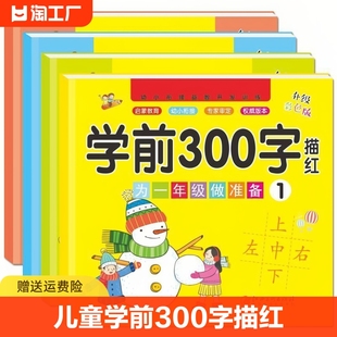 儿童学前300字幼儿园小学生汉字描红写字书本幼小衔接启蒙练识字3-6-7岁学前一年级汉字描红练字帖笔画笔顺描红本控笔训练初学者