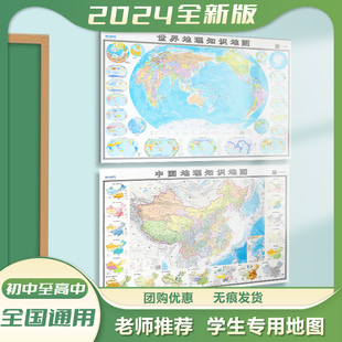 世界地图和中国地图2024新版世界地理地图学生专用地图，墙贴图双面覆膜约100*70cm初高中考试知识自然区域地理图政区地形图