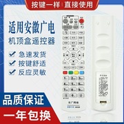 安广网络数字电视遥控器安徽广电，有线机顶盒遥控器安徽专用