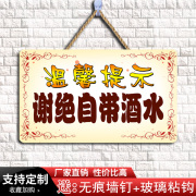 本店谢绝自带酒水提示牌禁止外带食物饮料标识告示牌定制餐厅挂牌