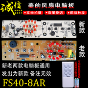 美的落地电风扇配件FS40-8AR电脑板/控制板/按键灯板风扇主板