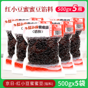 京日蜜蜜豆500g*5袋红小豆，红豆沙颗粒赤豆，馅料做面包奶茶烘焙原料