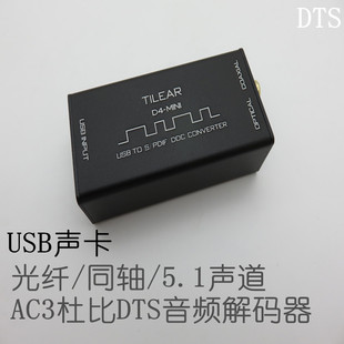 USB声卡 支持DTS/AC3 /SPDIF数字光纤 同轴 解码5.1声道家庭影院