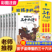 正版三十六计小学生全套6册彩绘注音版给孩子的三十六计儿童版写给孩子的36计