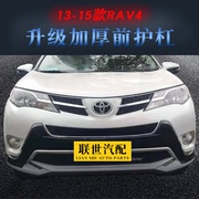 适用于13 14 15款丰田RAV4保险杠rav4前后护杠荣放汽车防撞杠改装