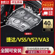 适用新捷达VS5发动机下护板原厂树脂底板一汽大众VS7/VA3底盘装甲