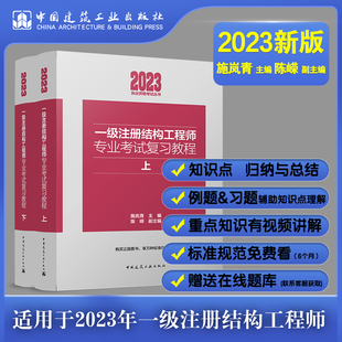 2023年新版一级注册结构工程师专业考试复习教程上下一级注册结构师专业考试用书，2023一级注册结构工程师专业考试复习教材辅导书