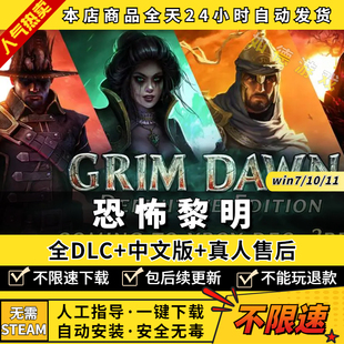 恐怖黎明 中文完全版 全DLC 送修改器+存档支持局域网联机 免steam PC电脑单机游戏开放世界生存Grim Dawn