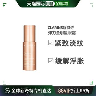 欧洲直邮Clarins娇韵诗焕颜弹力全明星眼霜15ml保湿补水淡化眼圈