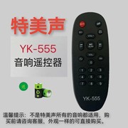 原厂特美声广场舞音响遥控器Yk一555，外观按键一样直接使用