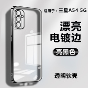 适用于三星a54透明手机软壳SM-A546E电镀边框SMA546E全包边保护套galaxy防摔5G后盖硅胶Galaxya54男女潮