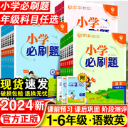 2024小学必刷题一年级二年级三四五六年级下册，语文数学英语全套人教版苏教版上册小学生，同步练习题册课时作业本练习册小学必刷卷子