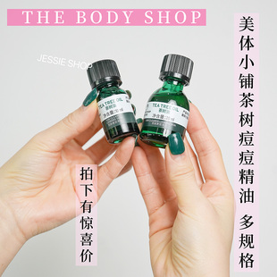 THE BODY SHOP美体小铺茶树精油10/20ML去痘控油清爽TBS淡化调节