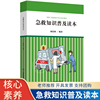 急救知识普及读本 中小学生课外阅读书籍 现代家庭急救 救护指南 遇险自救