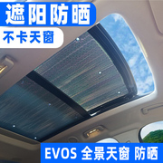 EVOS全景天窗遮阳帘汽车前挡风防晒隔热遮光板车窗挡