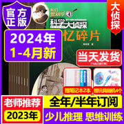 科学大侦探 2024年23年1-12月 订阅全套杂志少年版套装精华版丛书小D探长悬疑探险小说