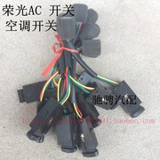 五菱荣光空调开关 AC开关 五菱荣光小卡AC空调开关 荣光ac开关