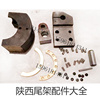 陕西机床厂me1432b半圆，套支架铜环弹簧，销子定位板尾架配件