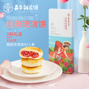 嘉华鲜花饼经典玫瑰饼，礼盒35g*3糕点鲜花，饼零食糕点心休闲下午茶