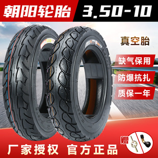 朝阳轮胎3.50-10真空胎，摩托车电动车14x3.50加厚真空外胎350-10