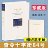 正版查令十字街84号(珍藏版)海莲·汉芙著陈建铭译译林出版社