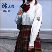沐之音原创正版jk制服女纯色，长袖衬衫刺绣常规上衣学院，风奶白衬衣(白衬衣)