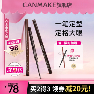 CANMAKE/井田眼线胶笔眼线笔防水不晕染极细砍妹