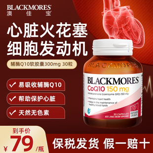 blackmores澳佳宝辅酶，q10保护心脏软胶囊，150mg30粒熬夜男女备孕