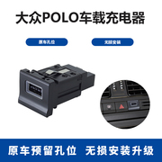 适用大众POLO14-18款车载充电器QC3.0快充USB连接器无损改装线束
