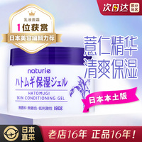 日本naturie薏仁水，面霜清爽保湿