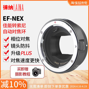 徕纳PLUS适用于佳能EF EOS镜头转索尼FE NEX E口A7自动对焦转接环