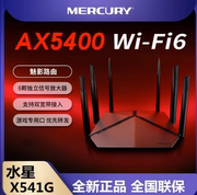 水星AX5400 wifi6全千兆无线路由器千兆家用高速 全屋覆盖子母路由mercury穿墙双频5G游戏大户型mesh X541G