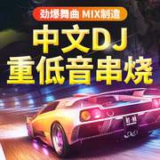 车载cd碟片dj串烧无损高音质(高音质)中文网红流行歌曲汽车重低音光盘