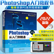 ps教程书籍photoshop2022从入门到精通敬伟著pscs6完全自学教程书美工修图平面，设计图片处理软件书籍零基础教材pscc2019