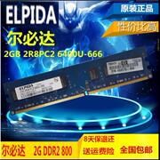 elpida尔必达4g2gddr2800pc2-6400-666台式机电脑内存条