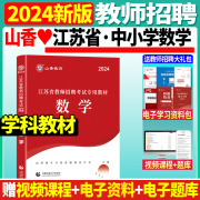 正版山香2024年江苏教师招聘考试用书江苏省中小学数学，教材中学小学考编制真题特岗编制南京扬州苏州连云港镇江市无锡教招真题