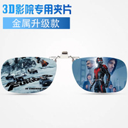 IMAX3D眼镜夹片影院通用3d眼镜男电影院专用近视眼镜夹片式reald