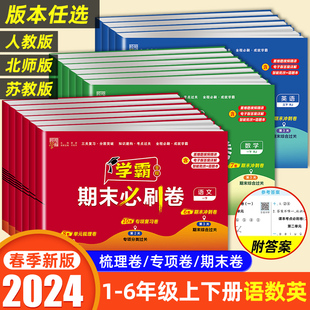 2024小学学霸期末必刷卷一二三四五六年级上下册语文数学英语人教版北师江苏教版提优大试卷测试卷全套练习册必刷题期末冲刺100分