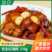 先生红烧肉170g盒装口味湘菜酒店饭店餐饮商用半成品食材加热即食