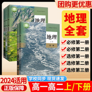 新华书店正版高中地理课本人教版全套高中必修一1二2选择性必修一1二三3全册2024新版2023高中地理课本教材全解教科书高一高二